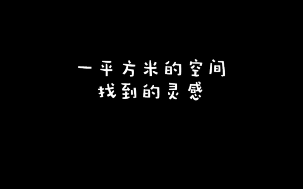 [图]一平方米的空间找到的设计灵感！