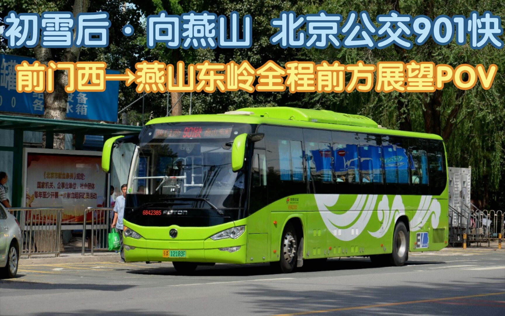 【初雪后·向燕山】北京公交901快前门西→燕山东岭全程前方展望