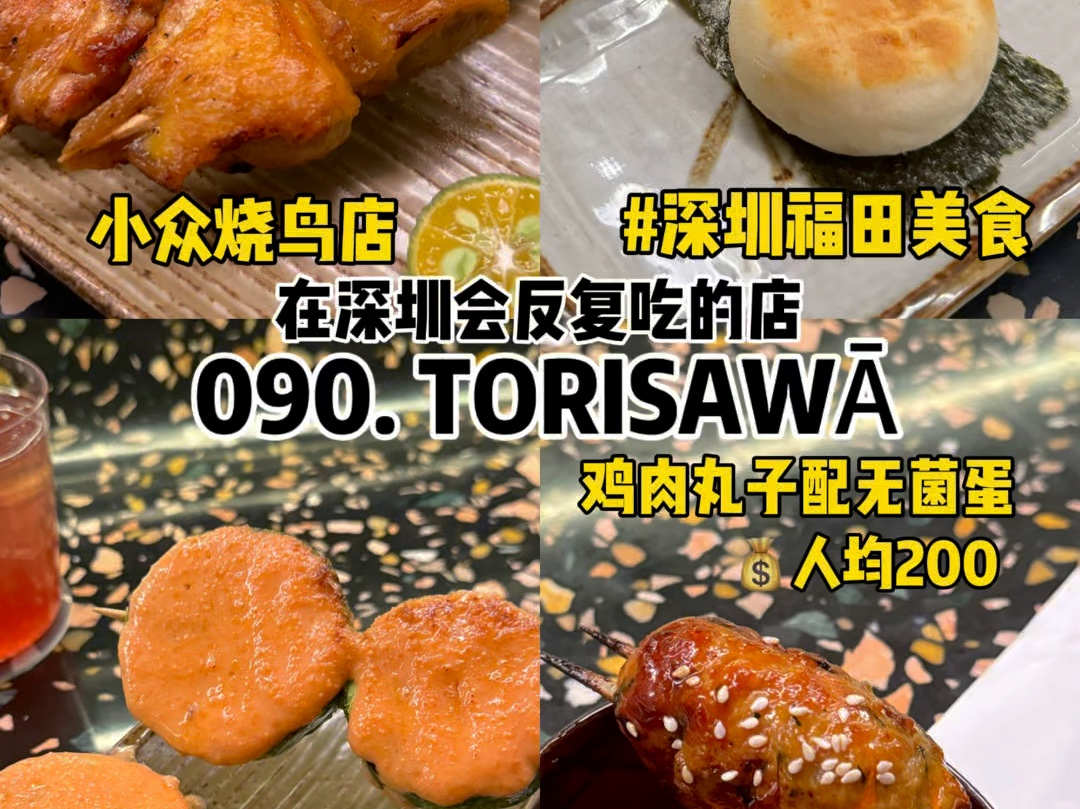 深圳福田|人均200|在深圳会反复吃的100家店,第90家Torisawa!这家烧鸟烟火气好足哔哩哔哩bilibili