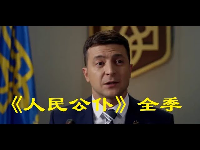 [图]现实魔幻神剧《人民公仆》乌总统泽连斯基主演的成名作。