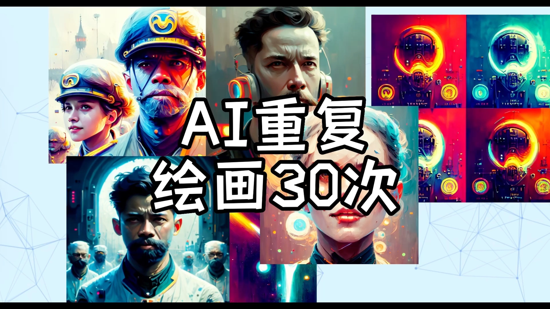 使用AI绘画对一张图重复绘画30次会画出什么离谱的画哔哩哔哩bilibili