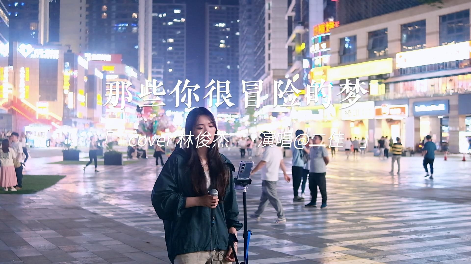 长沙街唱《那些你很冒险的梦》cover林俊杰 二佳