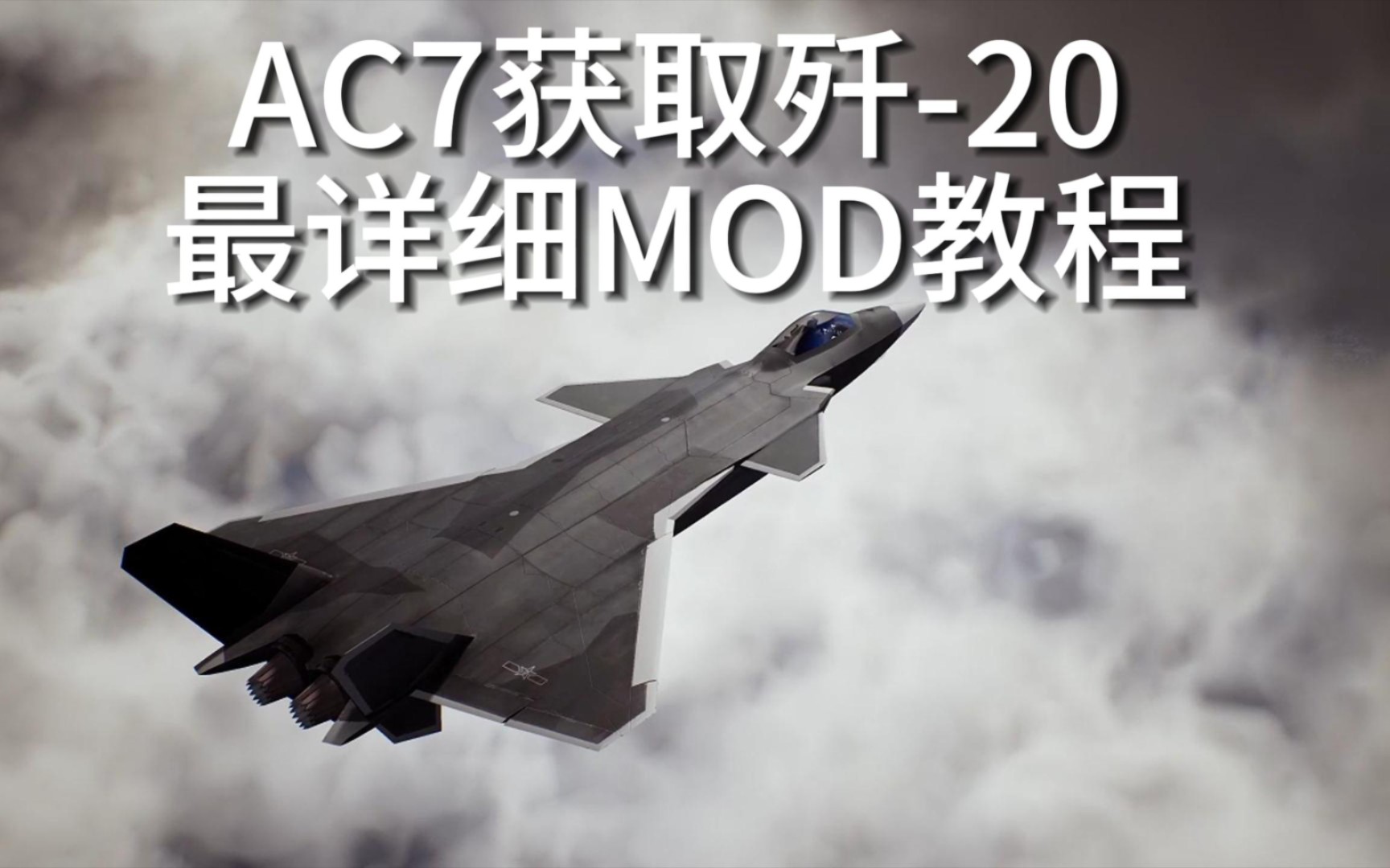 [图]皇牌空战7最详细装MOD教程