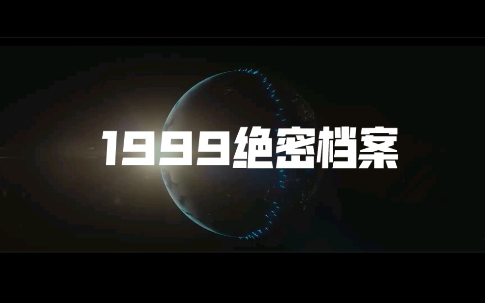 [图]【穹顶之上】1999绝密档案