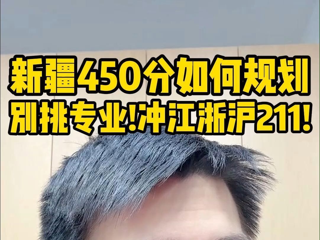 新疆450能在江浙沪报什么院校?哔哩哔哩bilibili