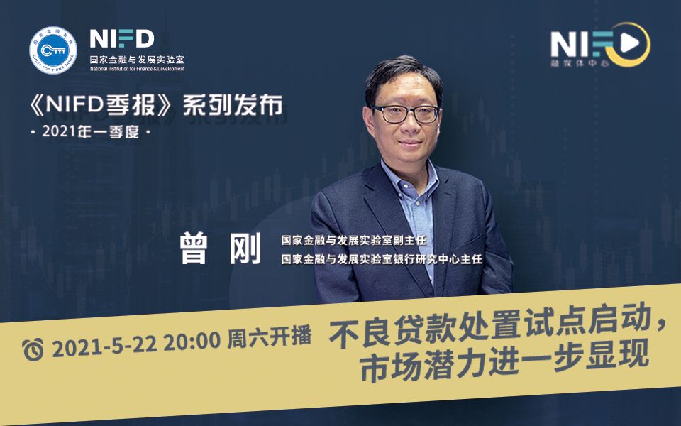 [图]《NIFD季报》2021Q1 | 曾刚：不良贷款处置试点启动，市场潜力进一步显现