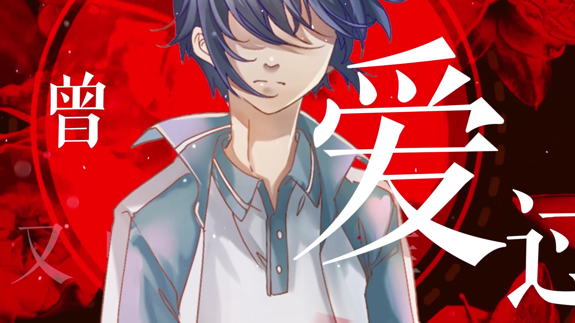 【徵羽摩柯/墨清弦(巨蜥组)原创曲】风吹【pv付】