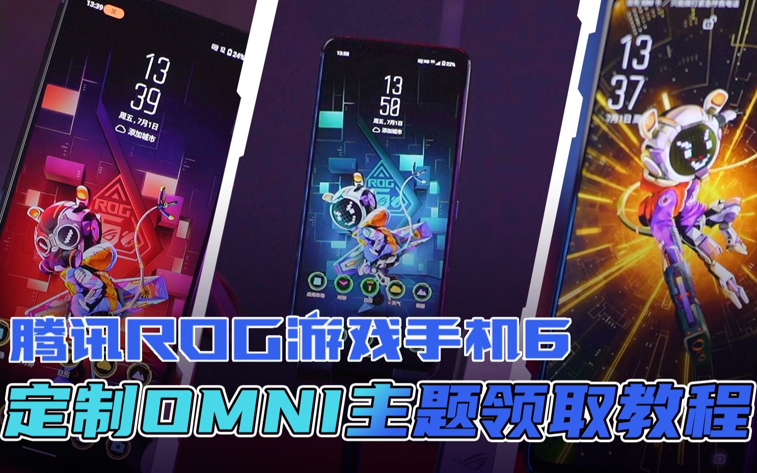 【ROG游戏手机6】定制Omni主题领取教程哔哩哔哩bilibili