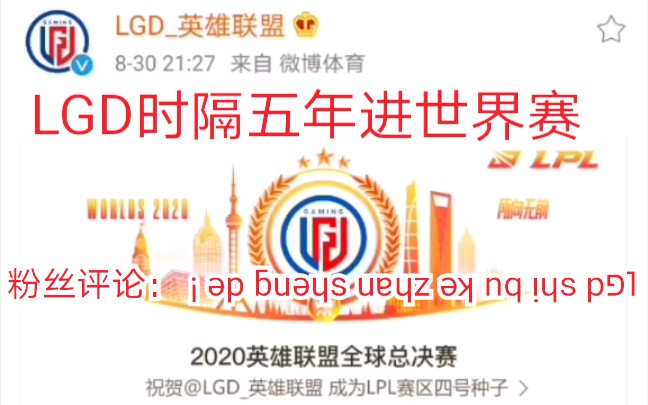 LGD战胜IG 时隔五年晋级世界赛舞台!赛后微博粉丝评论:我们LGD是不可战胜的!哔哩哔哩bilibili