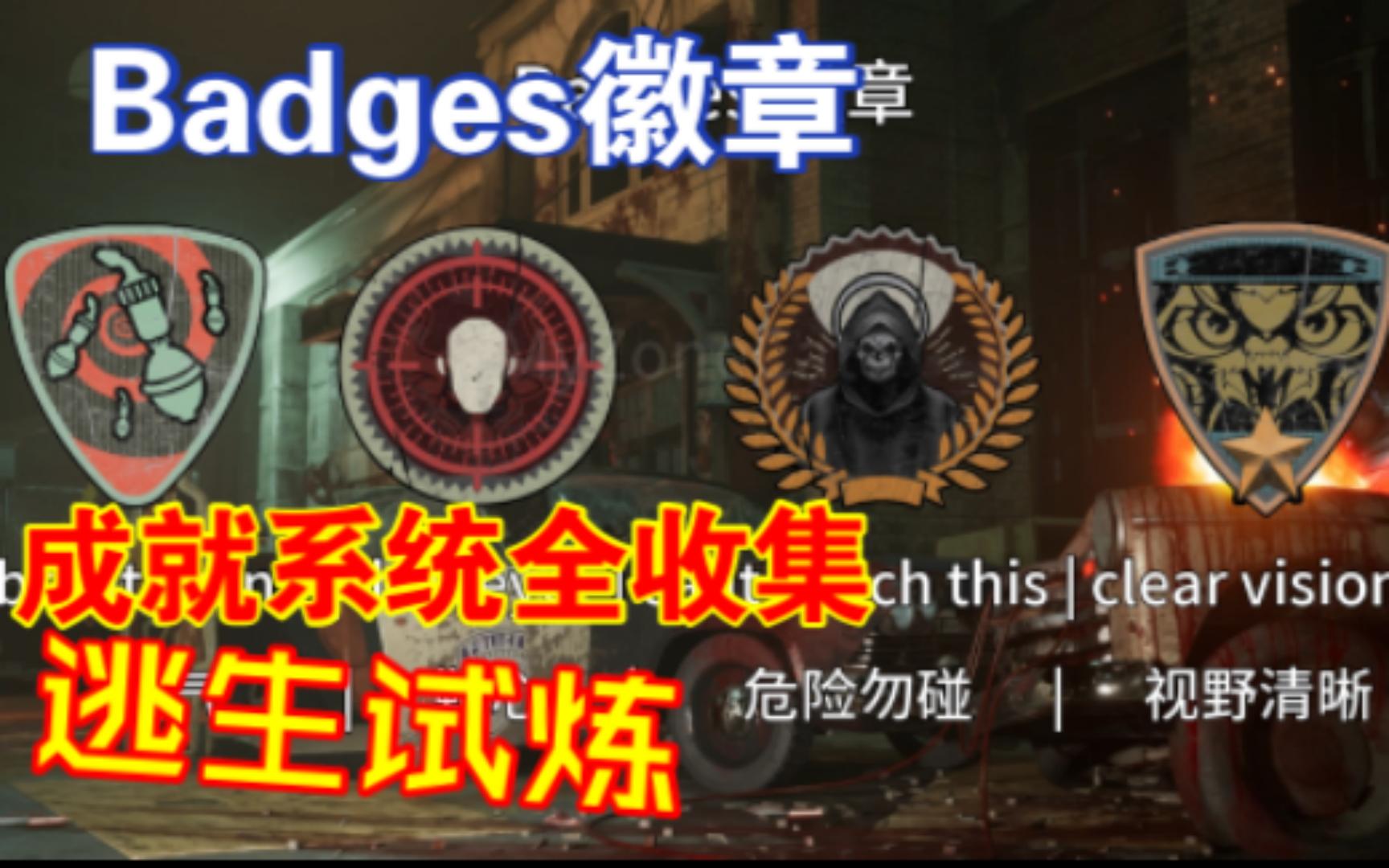 逃生试炼徽章成就系统全图标收集展示Badges The Outlast Trials单机游戏热门视频