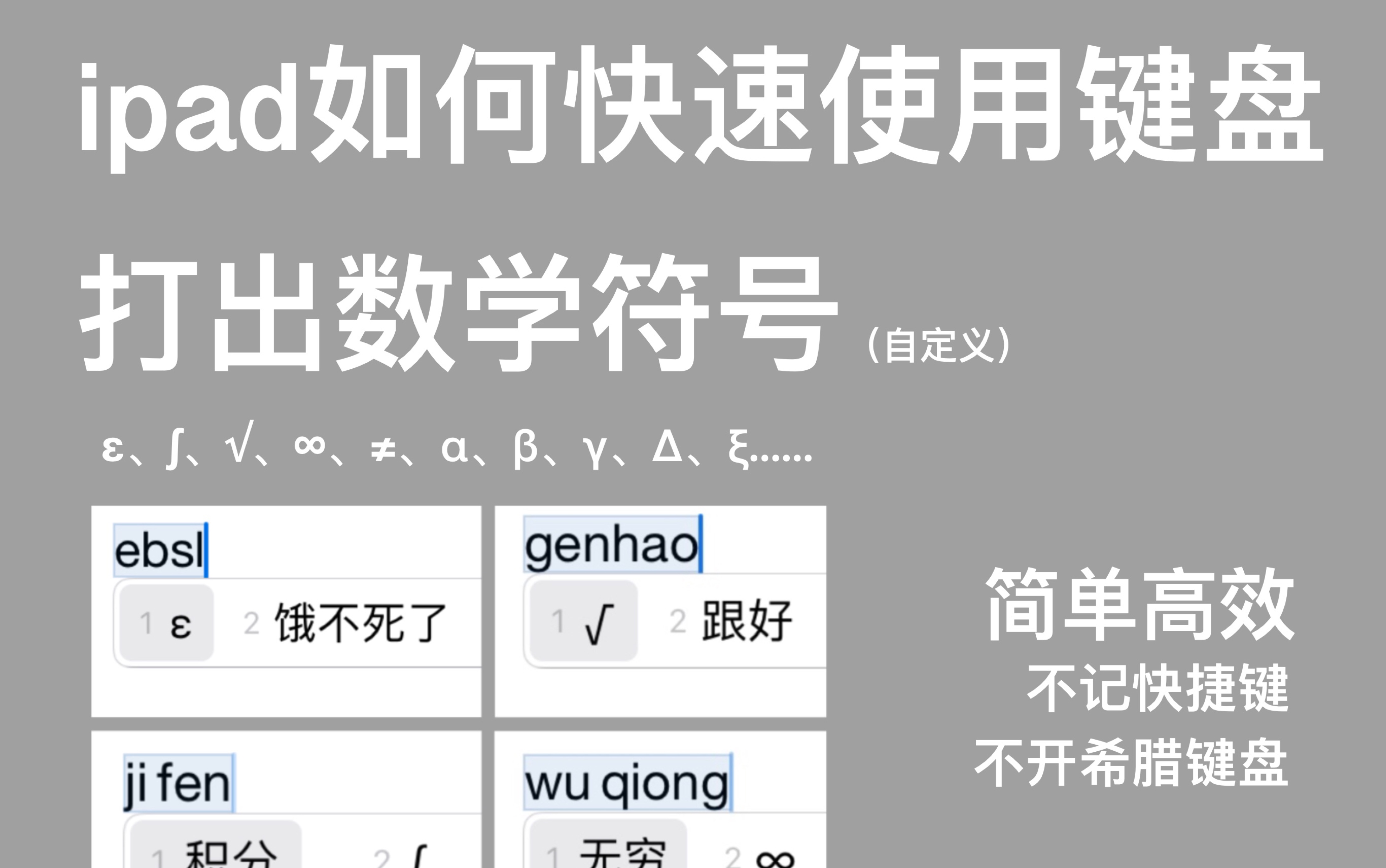 「坂笠」ipad如何快速使用键盘打出数学符号|不记快捷键|不开希腊键盘|提高笔记效率|高自由度哔哩哔哩bilibili