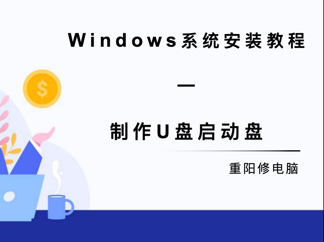 电脑知识 重装系统必须了解的知识 制作U盘启动盘哔哩哔哩bilibili