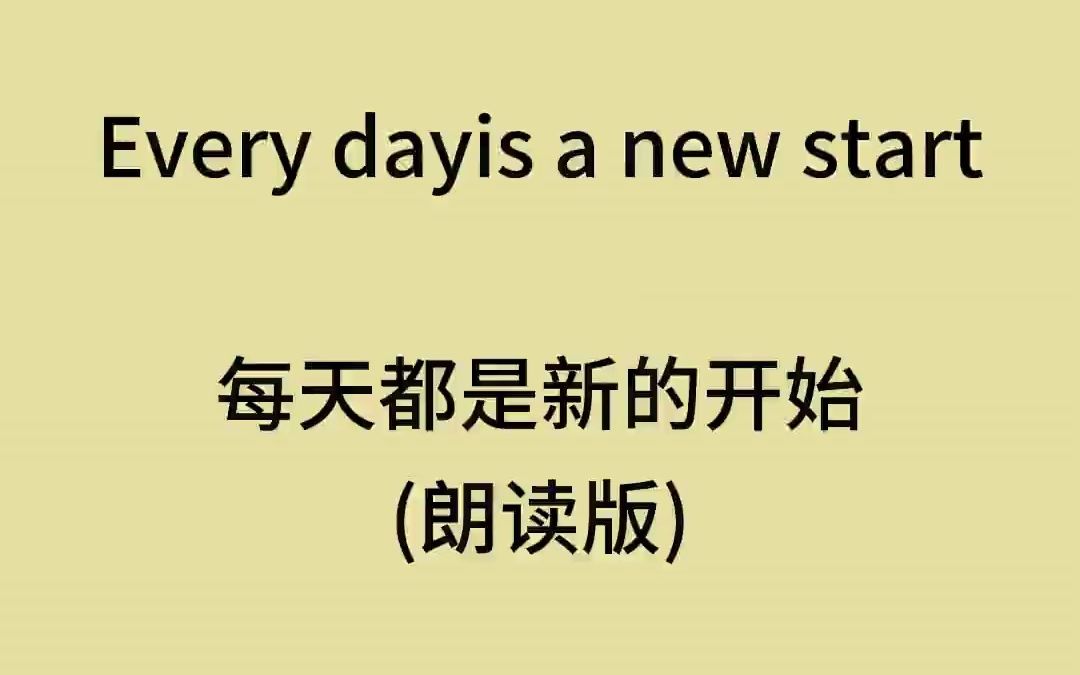 Every day is a new start 每天都是新的开始 忘掉悲伤 向前看吧 做你自己 你一定会很棒@六六学英语#英语口语 #零基础英语 #英语美文朗哔哩哔哩bilibili