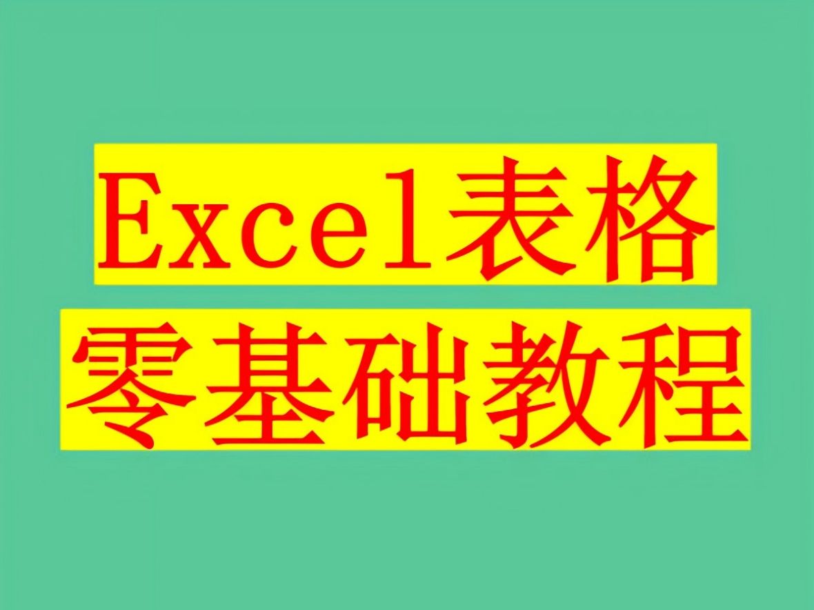 [图]【Excel零基础教程全套合集】【拜托三连了】自学文档表格演示从小白到高手超详细讲解考证知识点课程零基础等级登记一级入门起步到精通计算机考试