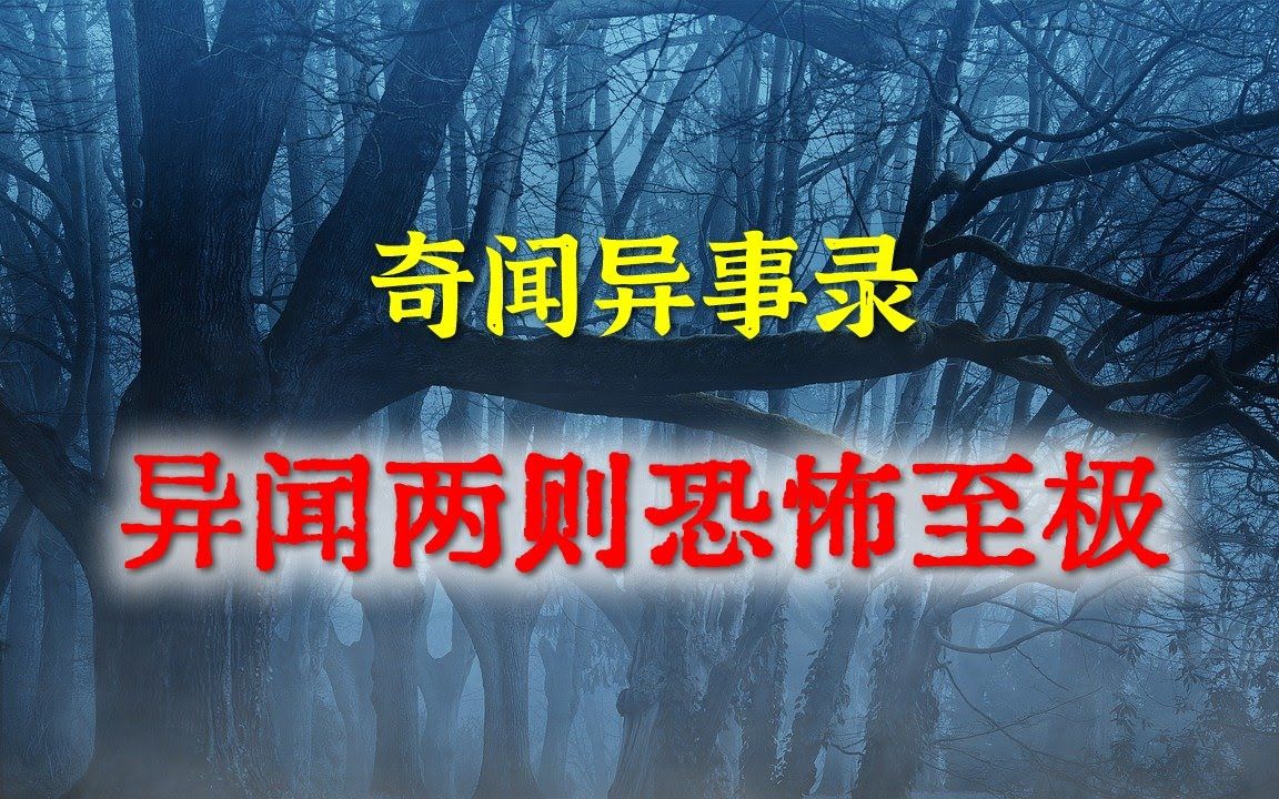 [图]【灵异事件】异闻两则恐怖至极   -  民间鬼故事 - 真实灵异 - 解压故事 - 灵异诡事 - 恐怖故事 【民间鬼故事之-奇闻异事录】