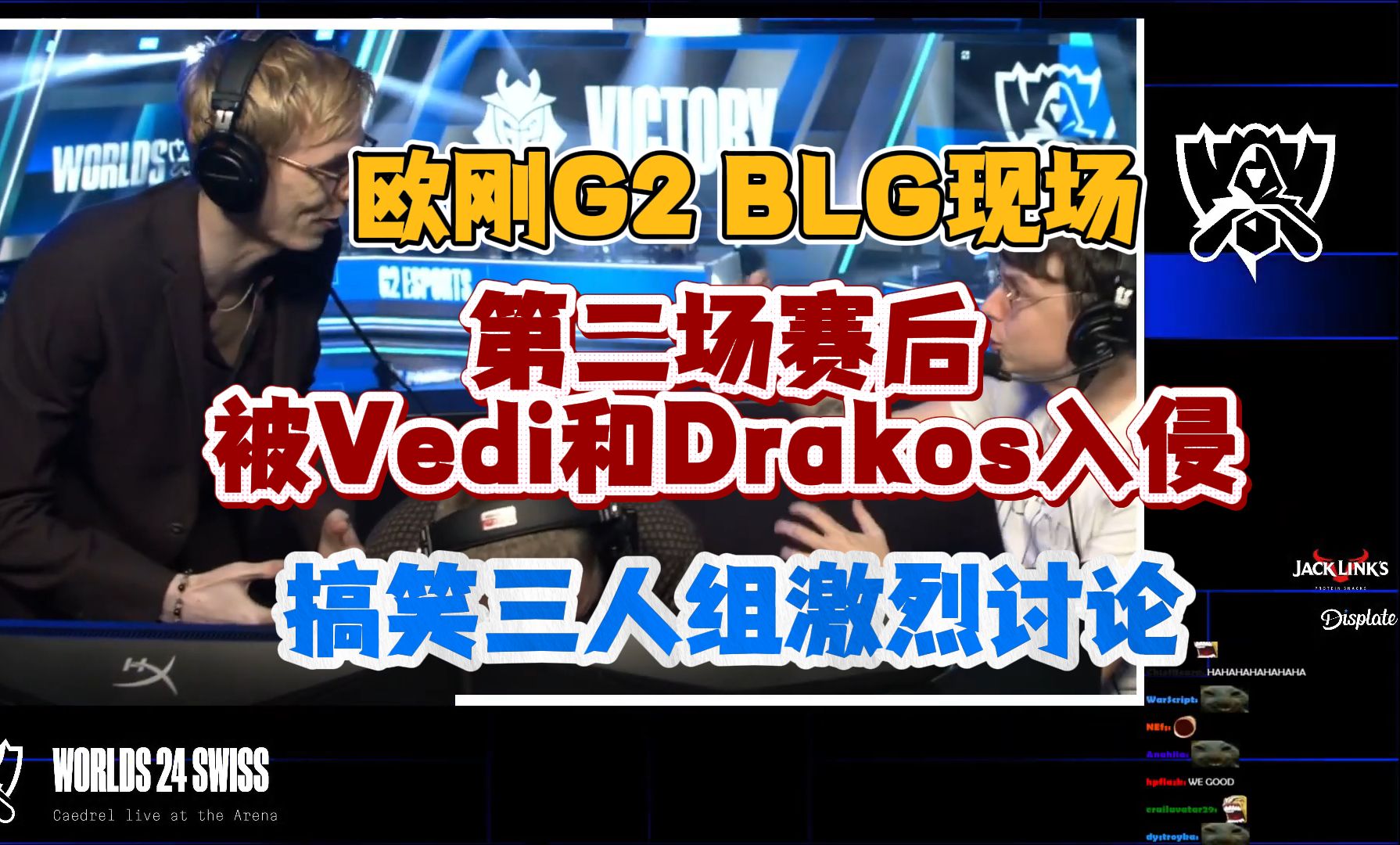 【中字】欧刚G2 BLG现场:第二场赛后,解说席被Vedi和Drakos入侵!搞笑三人组激烈讨论!哔哩哔哩bilibili