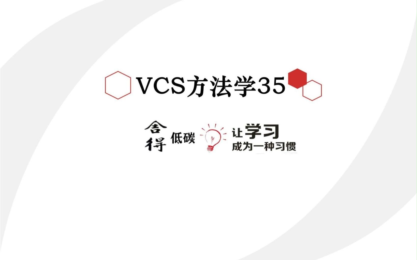 VCS方法学35哔哩哔哩bilibili