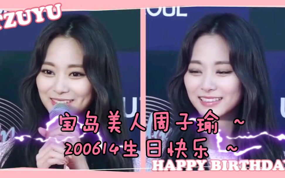 twice祝周子瑜宝岛美人按时长大生日快乐ω79