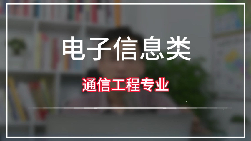 高考完,如果大学被通信工程专业录取了,大学毕业后能去哪些公司和行业?大学该如何做规划?哔哩哔哩bilibili