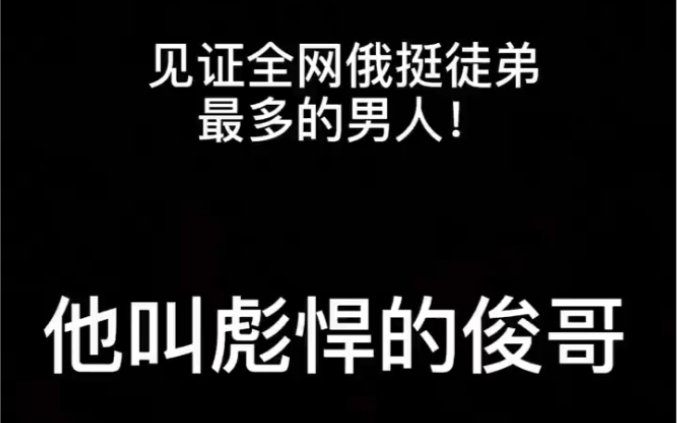 请记住他叫彪悍的俊哥,一个不是全网俄挺最强但是被公认带俄挺徒弟最强的男人哔哩哔哩bilibili