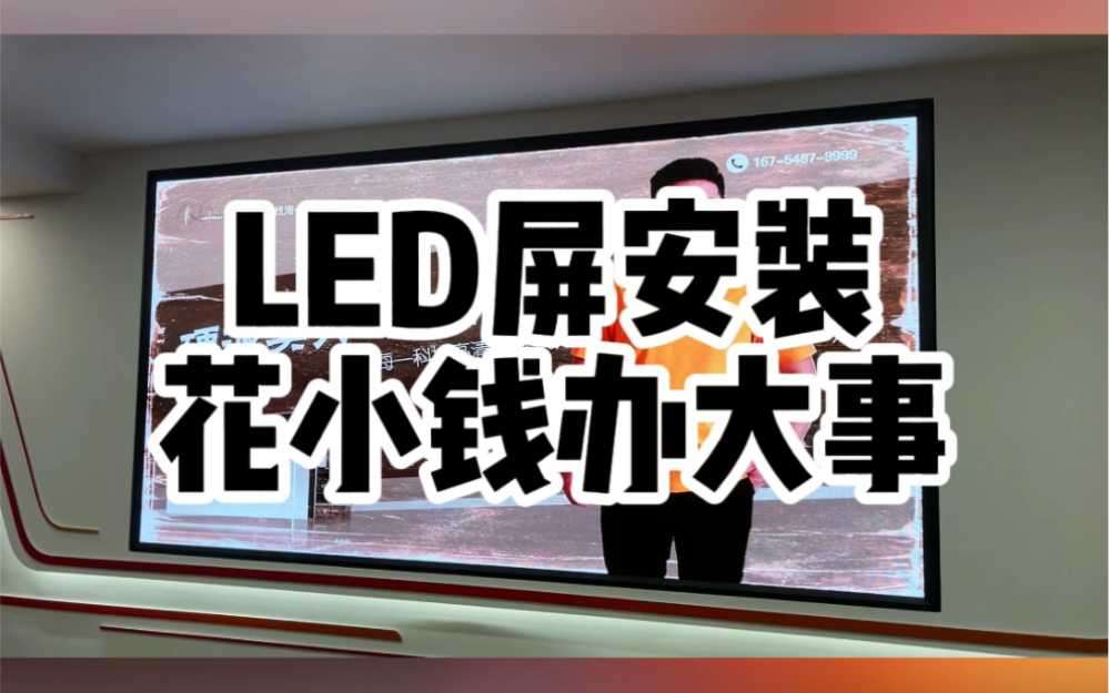 想花小钱办大事?就找湖南长沙LED显示屏老王,专业安装,经验丰富,用实惠的价格,为您打造高品质LED显示屏效果#led显示屏#性价比高的显示屏#会议...