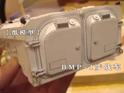 Скачать видео: 【纸模型】前苏联BMP-1 步兵战车1:25纸模型制作过程