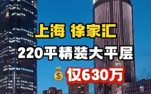 Скачать видео: 新盘加推！上海徐家汇220平精装四房大平层，二百七十度全景落地窗设计，全明户型通燃气，纯居住小区，自带泳池、健身房