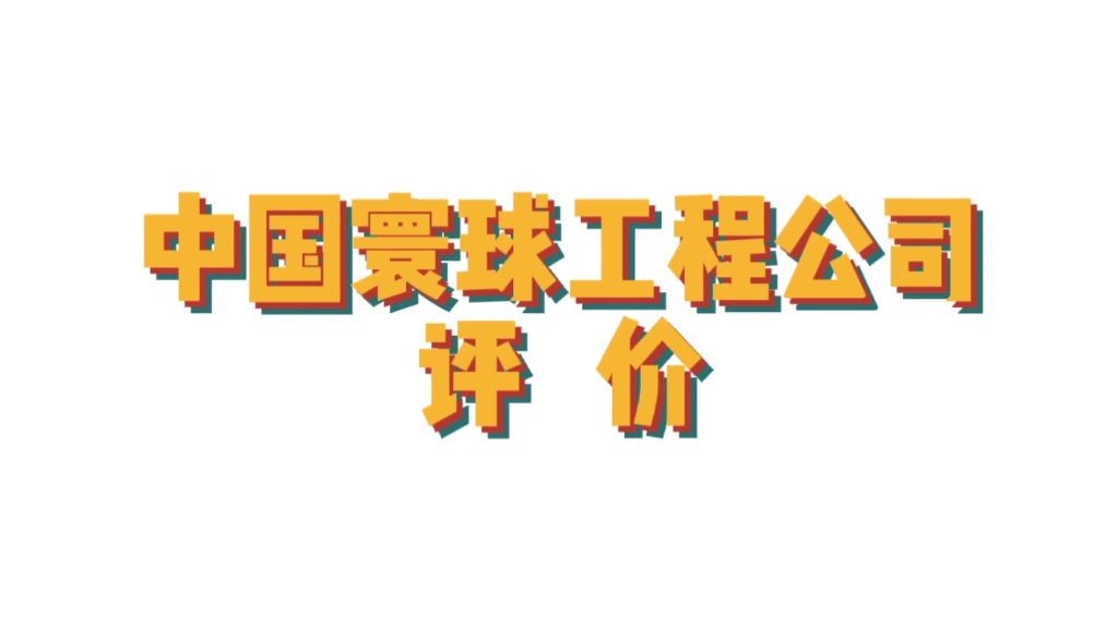 【笔中展示】客户有话说之中国寰球工程公司哔哩哔哩bilibili