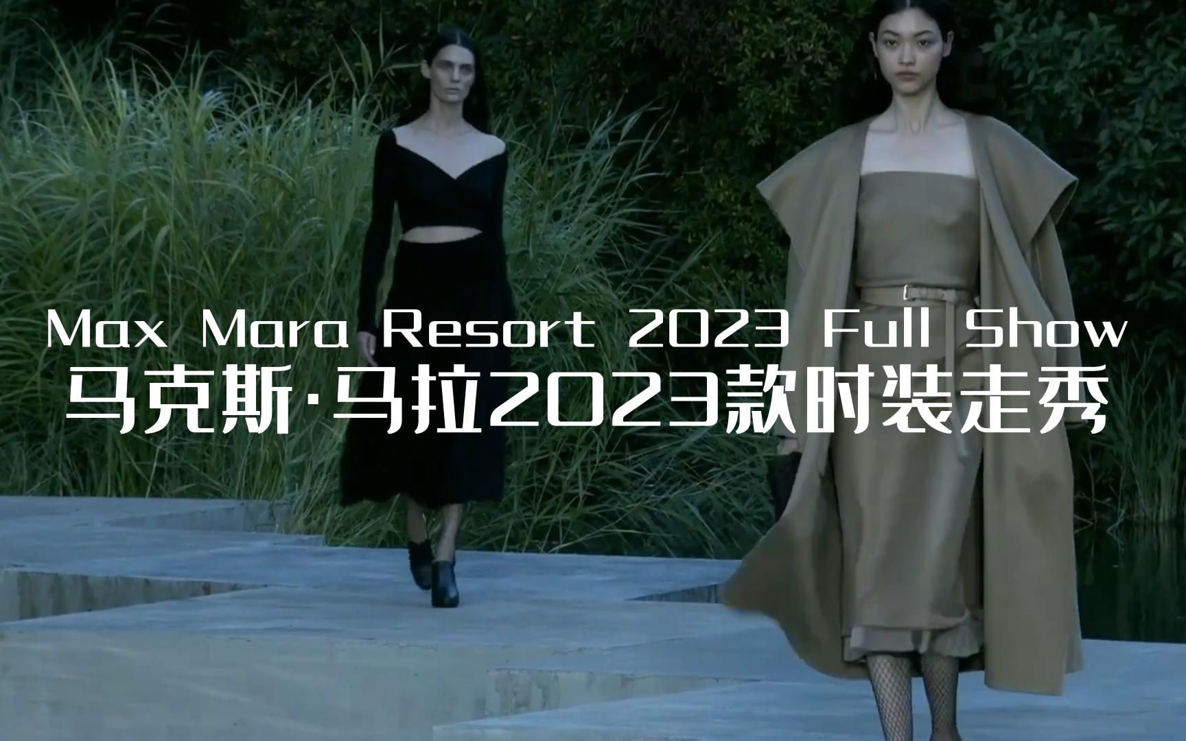 Max Mara马克斯ⷩ鬦‹‰2023款时装走秀 巴黎时装周哔哩哔哩bilibili