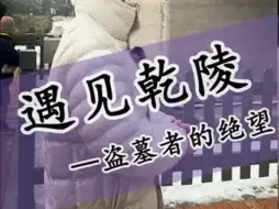 Download Video: 武则天的乾陵到底有哪些宝贝？让无数盗墓賊挖空心思，铤而走险！