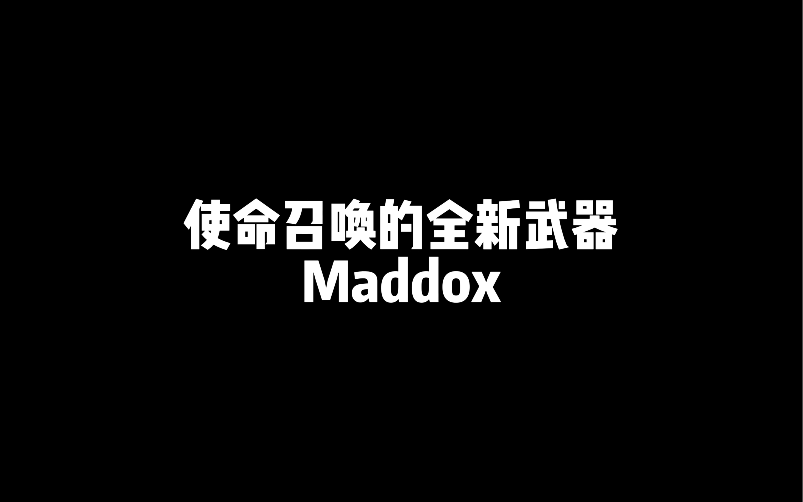 [图]新武器Maddox真好玩