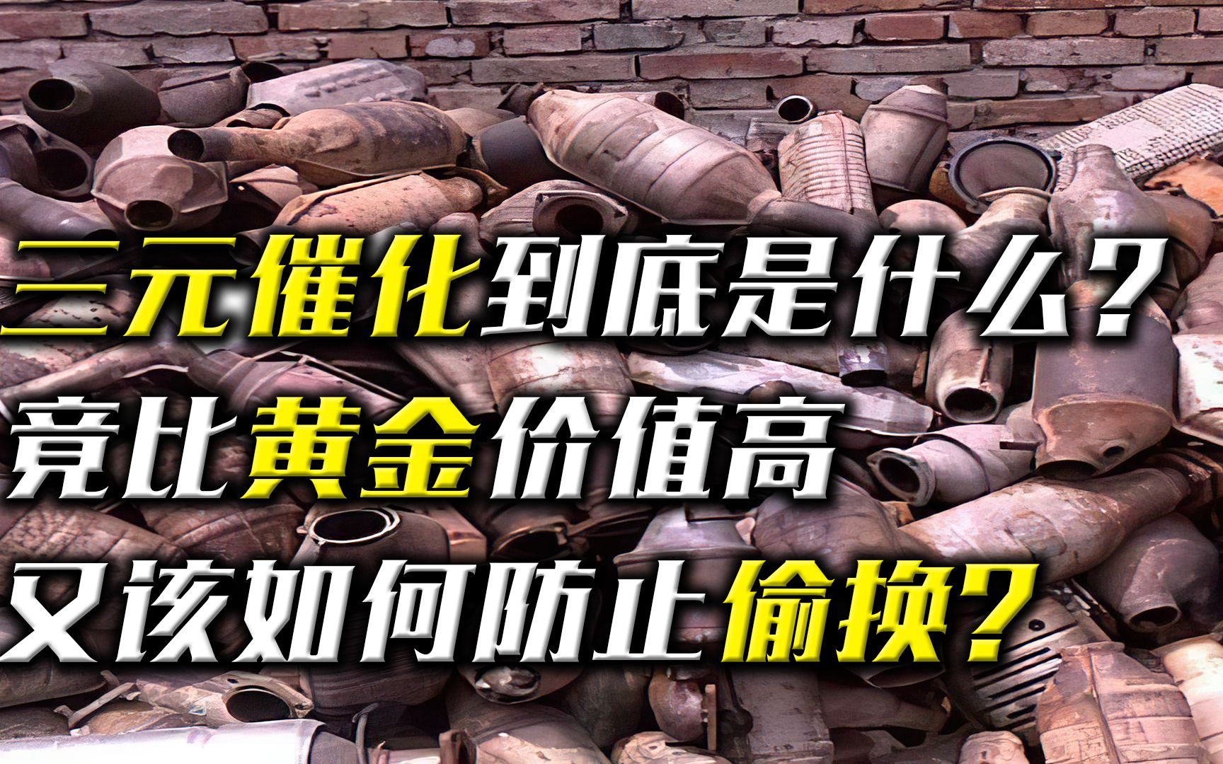 汽车上的三元催化到底是什么?竟比黄金价值高,又该如何防止偷换哔哩哔哩bilibili