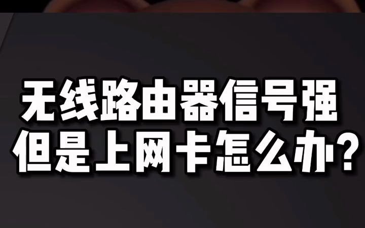 锐捷睿易无线路由器信号强,但是上网卡怎么办?哔哩哔哩bilibili