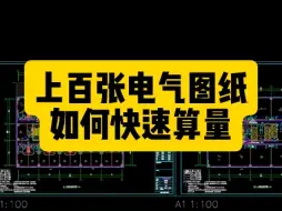 Download Video: 上百张电气图纸，如何快速算量