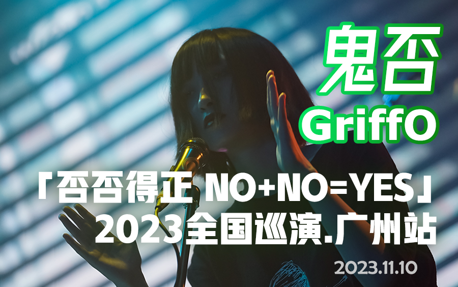 鬼否「否否得正 NO+NO=YES」2023全国巡演.广州站.2023.11.10哔哩哔哩bilibili