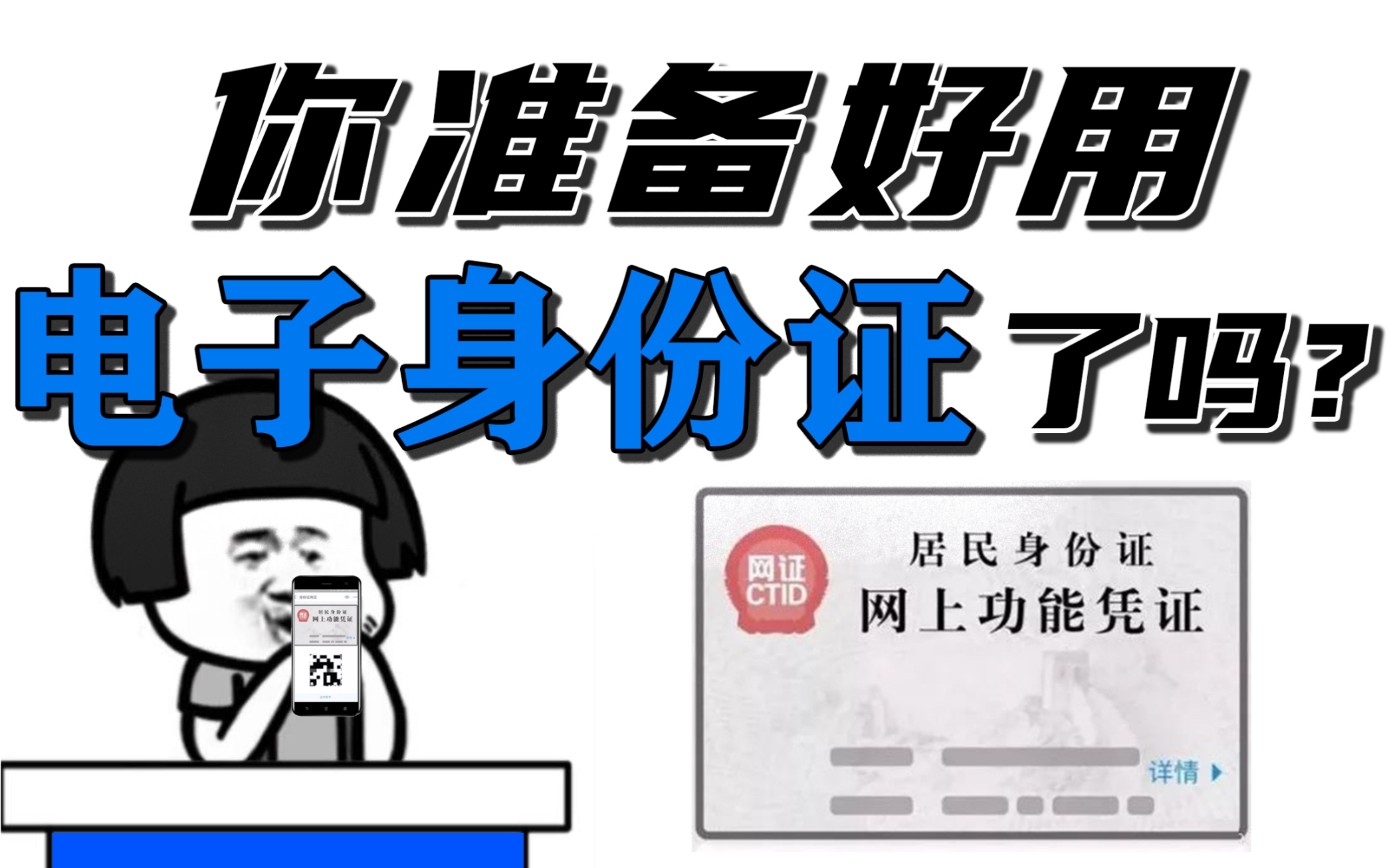 第三代电子身份证来了!和之前微信、支付宝里的电子身份证有什么不同?证件电子化会隐私泄露吗?哔哩哔哩bilibili