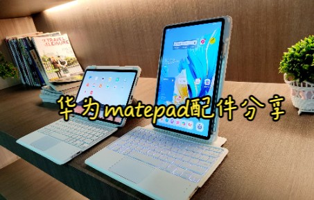 双12怎么买华为matepad Pro11配件?键盘保护套、支架、磁吸类纸膜好物分享,希望能帮助到大家,很适合学生党和办公人群哦哔哩哔哩bilibili