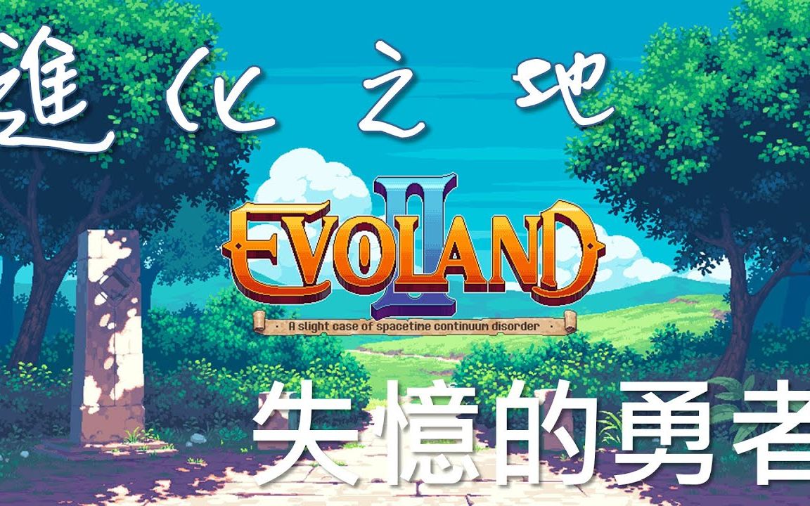 《进化之地2  Evoland2》全剧情通关游戏电影1080P 全22集  游戏直播录像哔哩哔哩bilibili