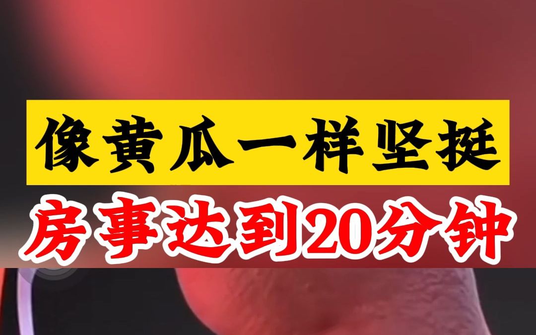 像黄瓜一样坚挺 房事达到20分钟 以前等着硬 现在硬着等哔哩哔哩bilibili