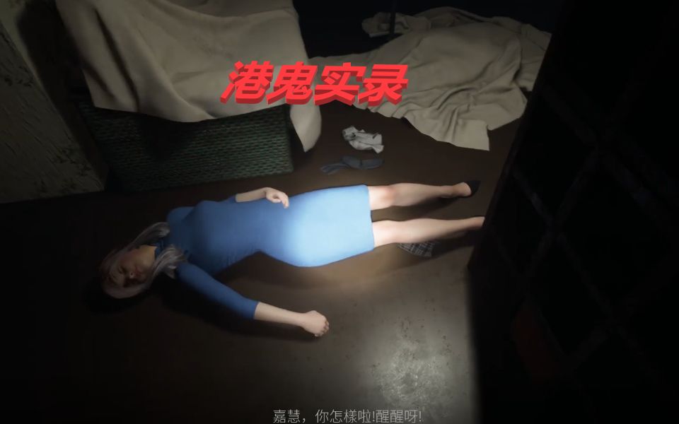 【实况】《港诡实录二》今天的港鬼有点热