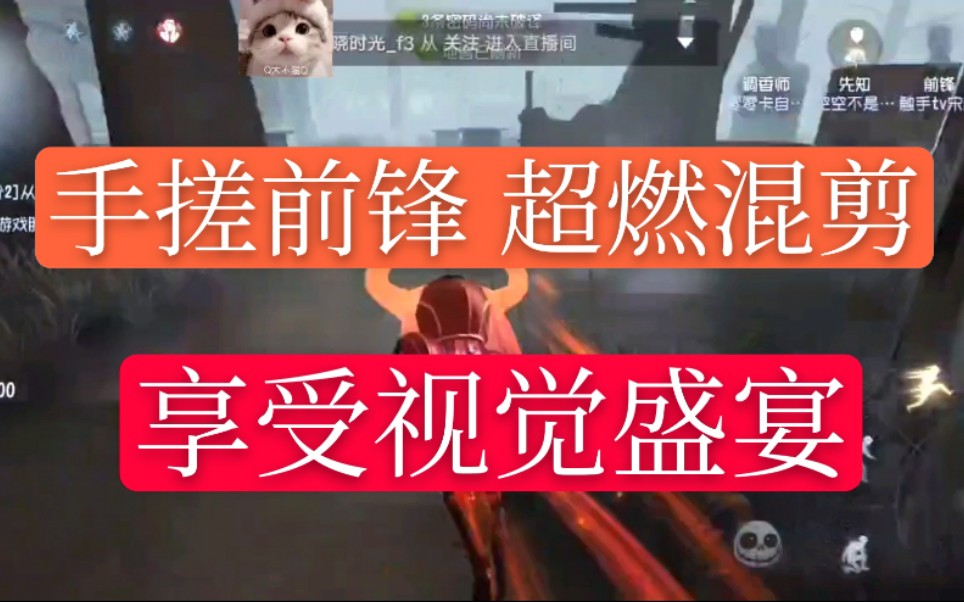 【第五人格/宋超】超燃混剪 手搓前锋三千场 睁开眼睛 享受视觉盛宴