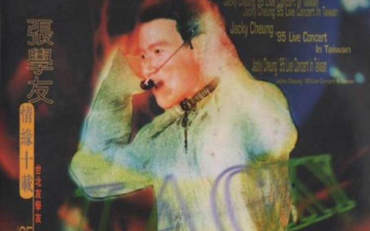 张学友】1995 情缘十载友学友台北演唱会（欣赏版LD 1080P 60FPS