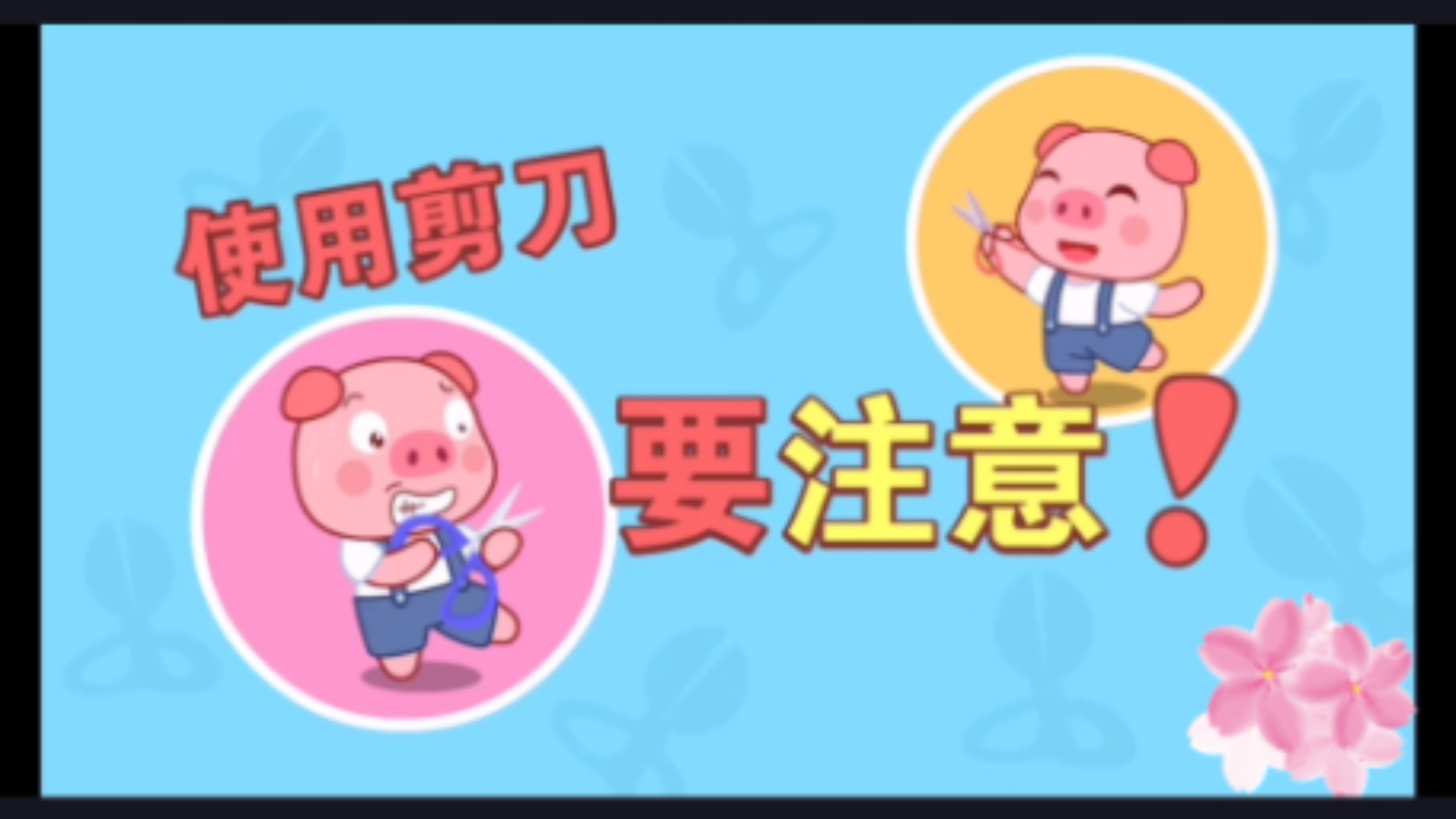 儿童安全防护动画小故事!小朋友们使用剪刀要注意!
