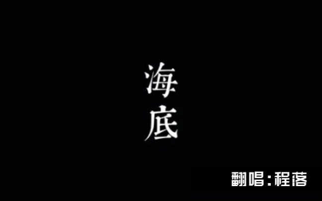 海底哔哩哔哩bilibili