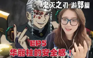 Download Video: 「鬼灭之刃reaction」游郭篇EP5:华丽柱的安全感！