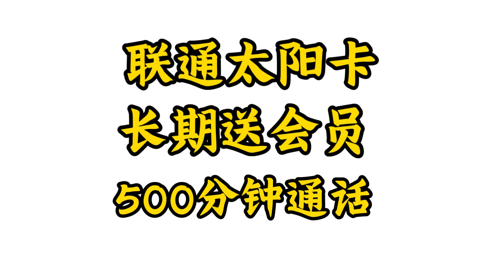 【大流量套餐推荐】29月租,百G流量管够!每月还送500分钟通话!送免费视频会员哔哩哔哩bilibili