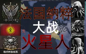 Download Video: 【钢铁雄心4英式和平】魔怔人大战火星人 01 地球不屈