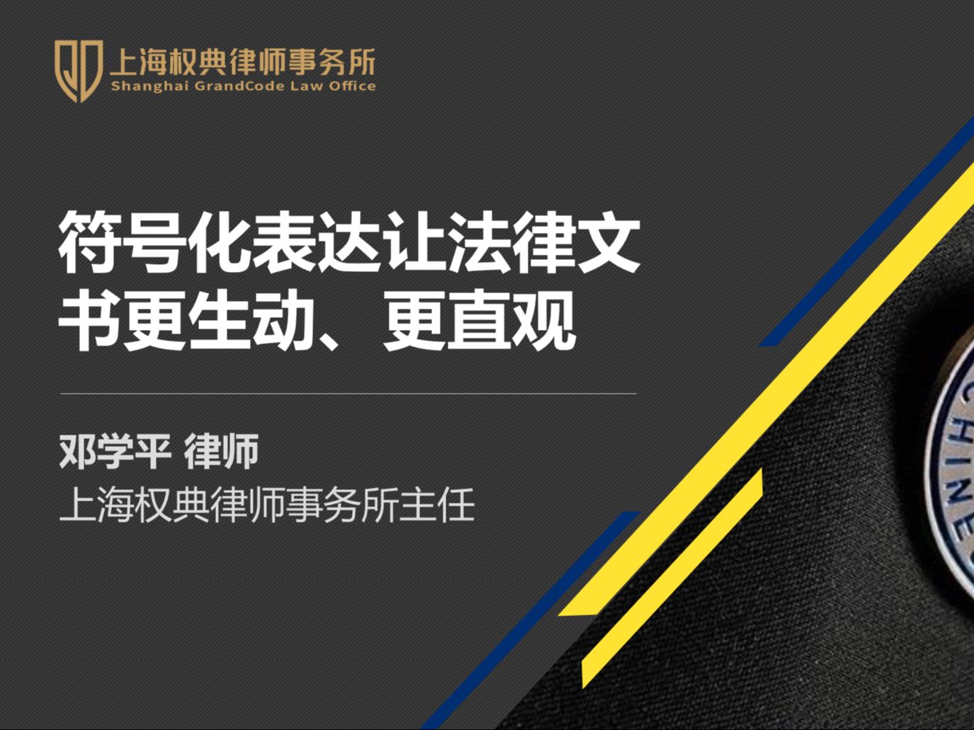 邓学平:符号化表达让法律文书更生动、更直观哔哩哔哩bilibili