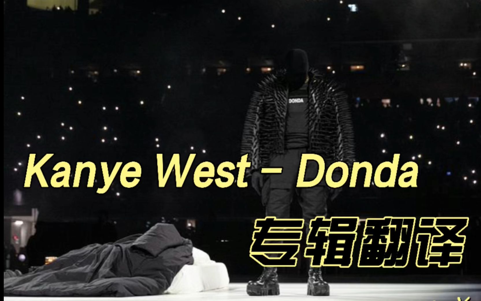 kanye west - donda 几乎全砖翻译 by. 怪兽组_哔哩哔哩_bilibili