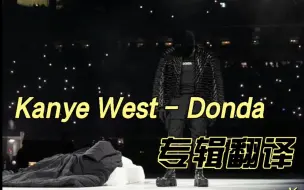 Скачать видео: Kanye West - Donda 几乎全砖翻译 by. 怪兽组